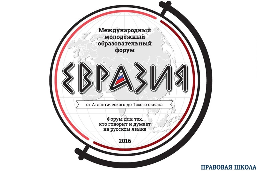 Консультанты едут на Международный молодежный образовательный форум «Евразия»