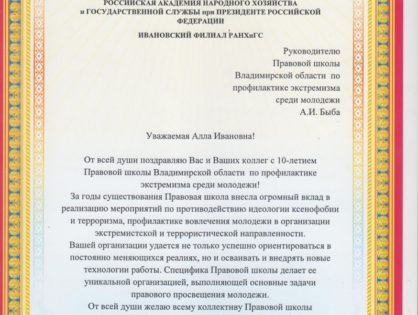 Поздравление от Ивановского филиала РАНХиГС