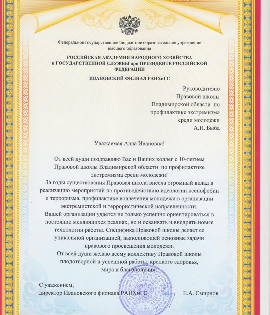 Поздравление от Ивановского филиала РАНХиГС