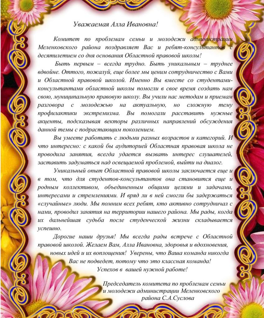 Поздравление от Комитета по проблемам семьи и молодежи администрации Меленковского района Владимирской области