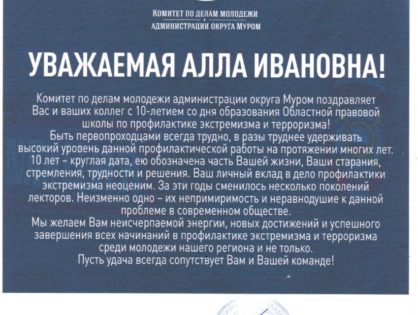 Поздравление от Комитета по делам молодежи администрации округа Муром Владимирской области