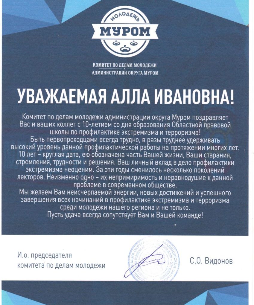 Поздравление от Комитета по делам молодежи администрации округа Муром Владимирской области