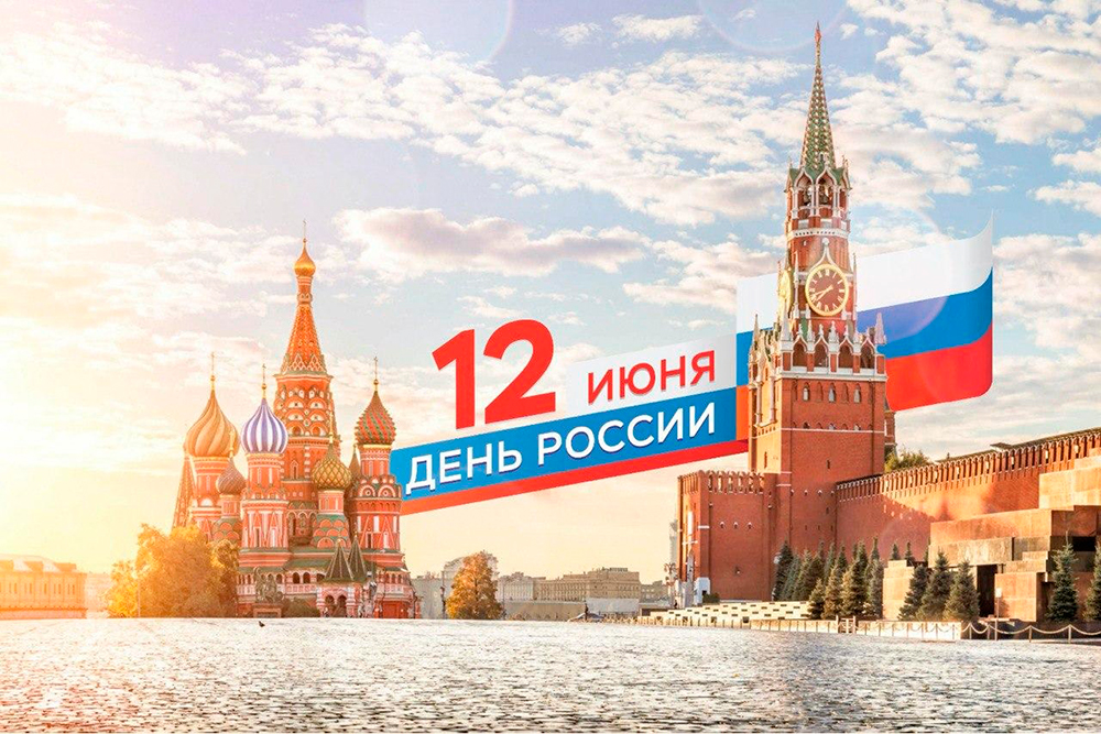 C днем России!